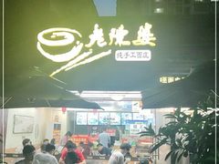 -老陈婆手工面庄