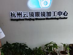 -云镜眼镜加工中心(南环路店)