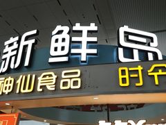 门面-新鲜岛