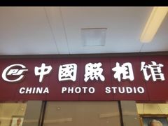 -中国照相馆(清河万象汇店)