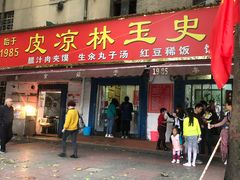 门面-秦镇史玉林凉皮(翡丽城店)