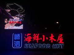 -丰收渔港饭店(嵊泗店)