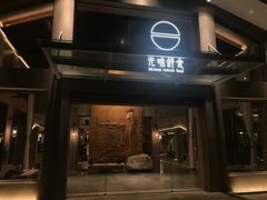 门面-无味舒食(环岛路店)