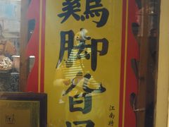 -鸡脚旮旯平江路店