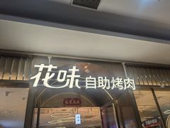 -花味·自助烤肉(南方时代店)