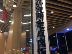 门面-狮头牌卤味研究所·卤味饭(花城汇南区店)