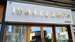 -赫本轻奢美颜中心