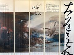 -中国美术学院-美术馆