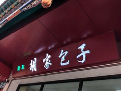门面-胡家包子·清真(大众巷店)