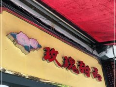 门面-玫瑰甜品(文明路店)