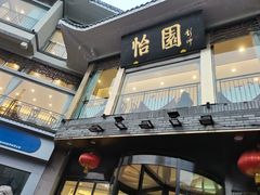 -怡园饭店-餐厅(四望亭店)