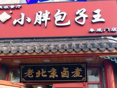 门面-小胖包子王(阜成门内店)