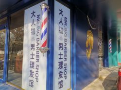 -大人物·男士理发馆