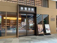 -奈雪茶院·茶室茶馆(广州粤海天地店)
