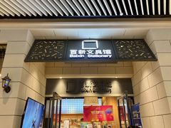 -百新书局(尚悦湾店)