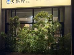 -火候轩品质湘菜·私厨(市府店)