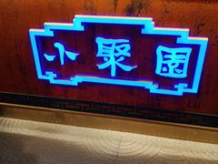 门面-院8里·小聚园老川菜(九眼桥店)