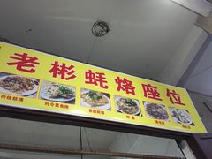 -老彬专工蚝烙糕粿