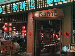 门面-农耕记·湖南土菜(观澜福城天虹店)