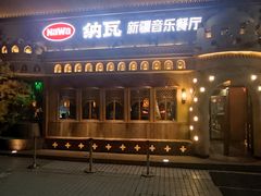 -纳瓦新疆菜(银都店)
