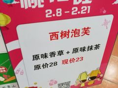 门面-西树泡芙(喜隆多店)