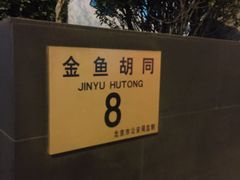 -王府半岛酒店