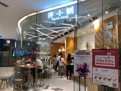 -许小树(国贸商城店)