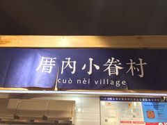 -厝内小眷村(天河南一路店)