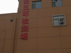 -京西五环机动车检测场