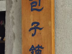 -西园寺素食(西园弄戒幢律寺店)
