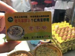 -清真老马家国华牛奶鸡蛋醪糟(正宁路店)