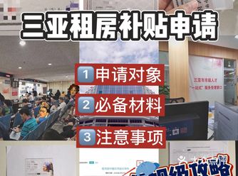 三亚租房 | 住房补贴申请全攻略文字版