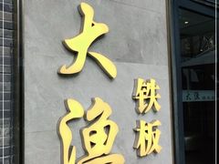 门面-大渔铁板烧(花园道店)