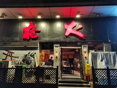 -枪火串烧·东北特色烧烤(罗湖总店)