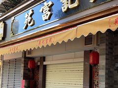 -吴记富苑(朝阳店)