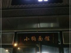门面-小狗面馆·杭帮拌川·片儿川(大沽路店)