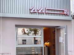 门面-么么嘴肉蟹煲(湖南路店)