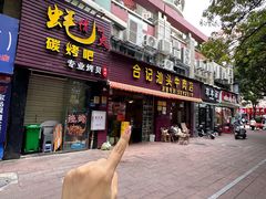 -合记汕头牛肉店(嘉禾路店)