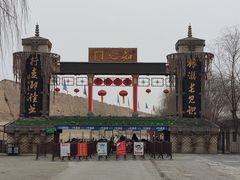 -镇北堡西部影城