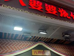 -八婆婆烧仙草(中山路店)