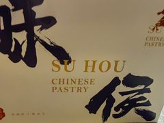 -酥侯糕点(长楹天街店)