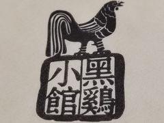 -黑鸡小馆(金源店)