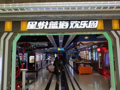 -星悦蓝海欢乐园(石路天虹店)