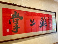 -掌上鲜(南顺城街店)