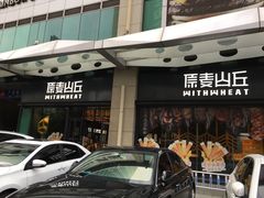 门面-原麦山丘(天虹店)