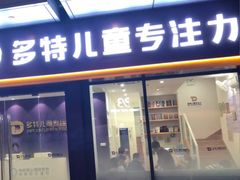 -多特儿童专注力·感统训练·注意力提升培训(金山万达中心)
