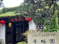 -惠山古镇·寄畅园