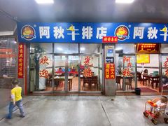 -阿秋牛排(湖心街店)