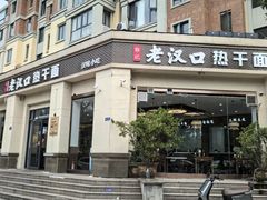 -郭记老汉口热干面