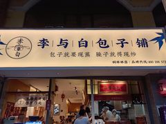 门面-李与白包子铺(桐梓林店)